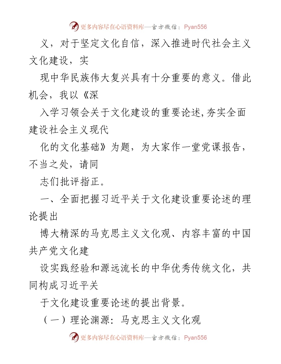 [党课讲稿] 文化建设学习 - 深入学习习近平关于文化建设的重要论述，夯实社会主义现代化文化基础.docx_第2页