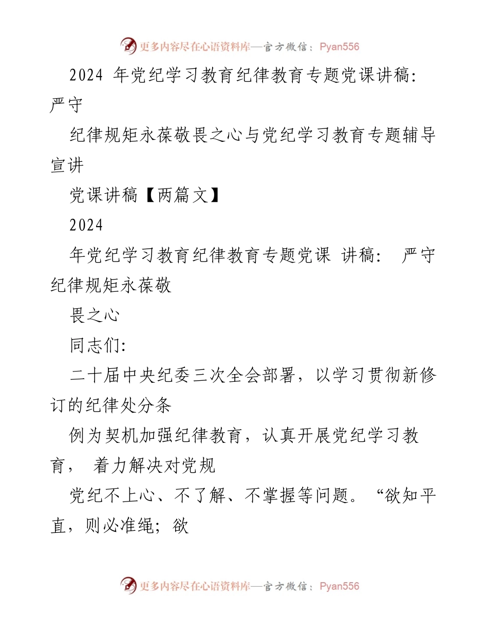 [党课讲稿] 党纪学习教育 - 严守纪律规矩，永葆敬畏之心_1.docx_第1页