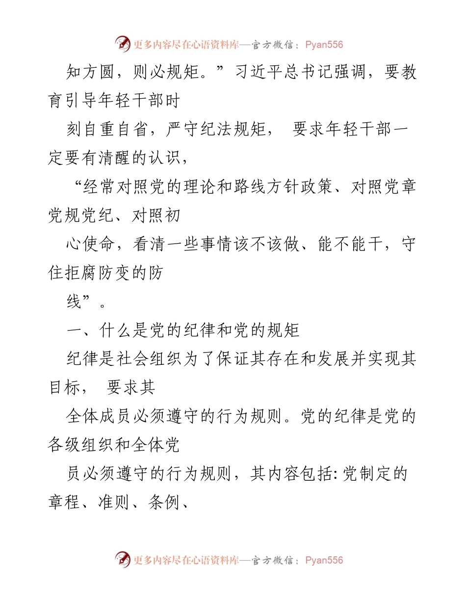 [党课讲稿] 党纪学习教育 - 严守纪律规矩，永葆敬畏之心_1.docx_第2页