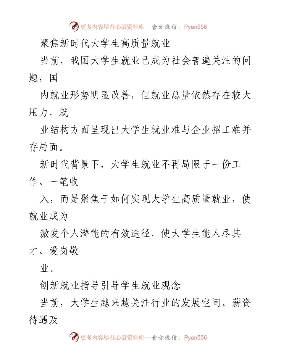 [调研报告] 大学生就业指导 - 聚焦新时代大学生高质量就业的创新指导策略.docx_第1页