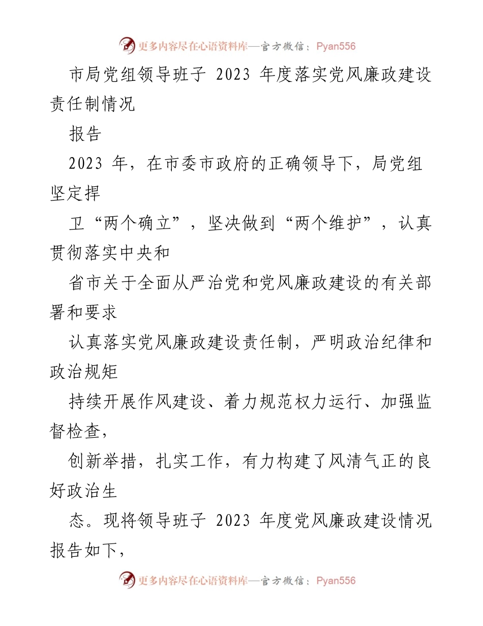 [报告] 党组工作 - 2023年度党风廉政建设责任制落实情况报告.docx_第1页