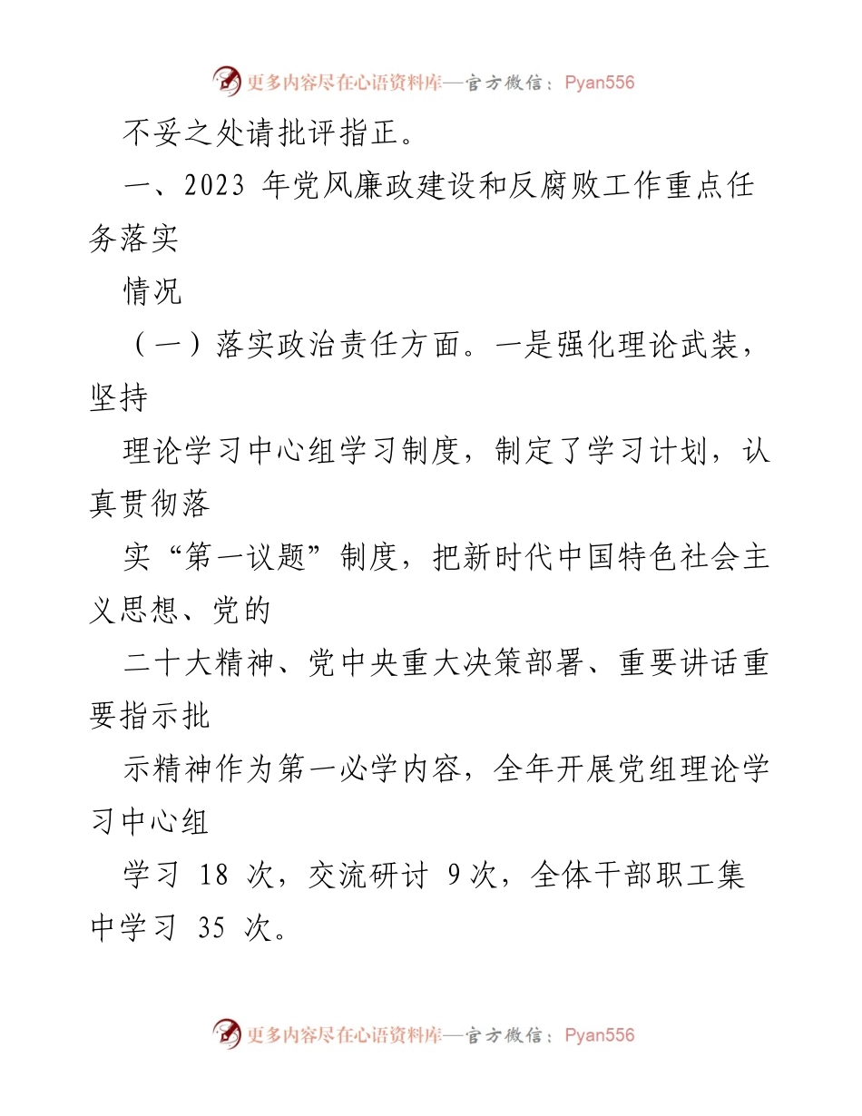 [报告] 党组工作 - 2023年度党风廉政建设责任制落实情况报告.docx_第2页
