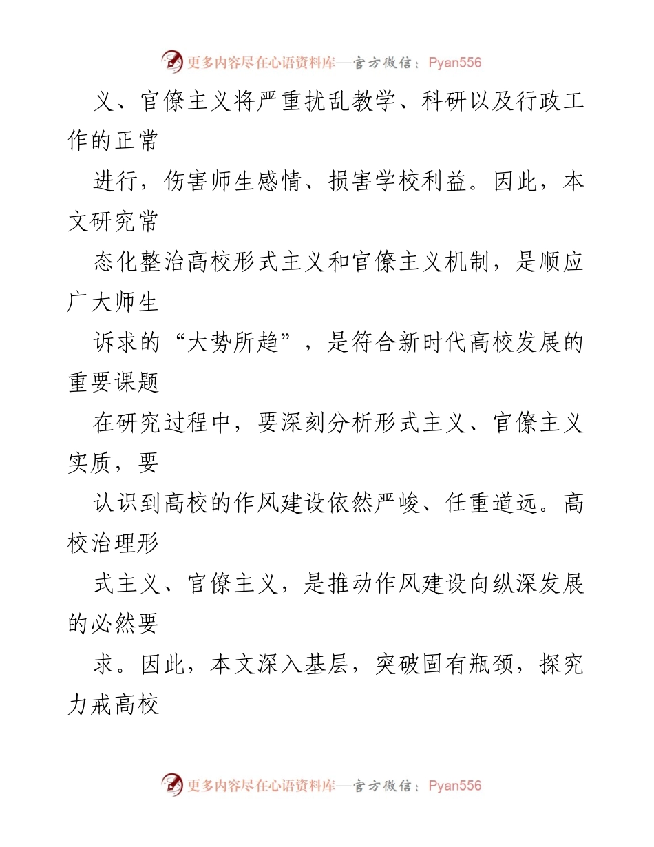 [调研报告] 高校 - 高校形式主义与官僚主义整治机制研究报告.docx_第2页