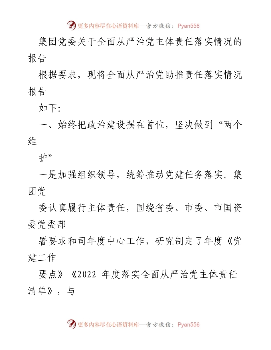 [报告] 集团党委 - 全面从严治党主体责任落实情况报告.docx_第1页