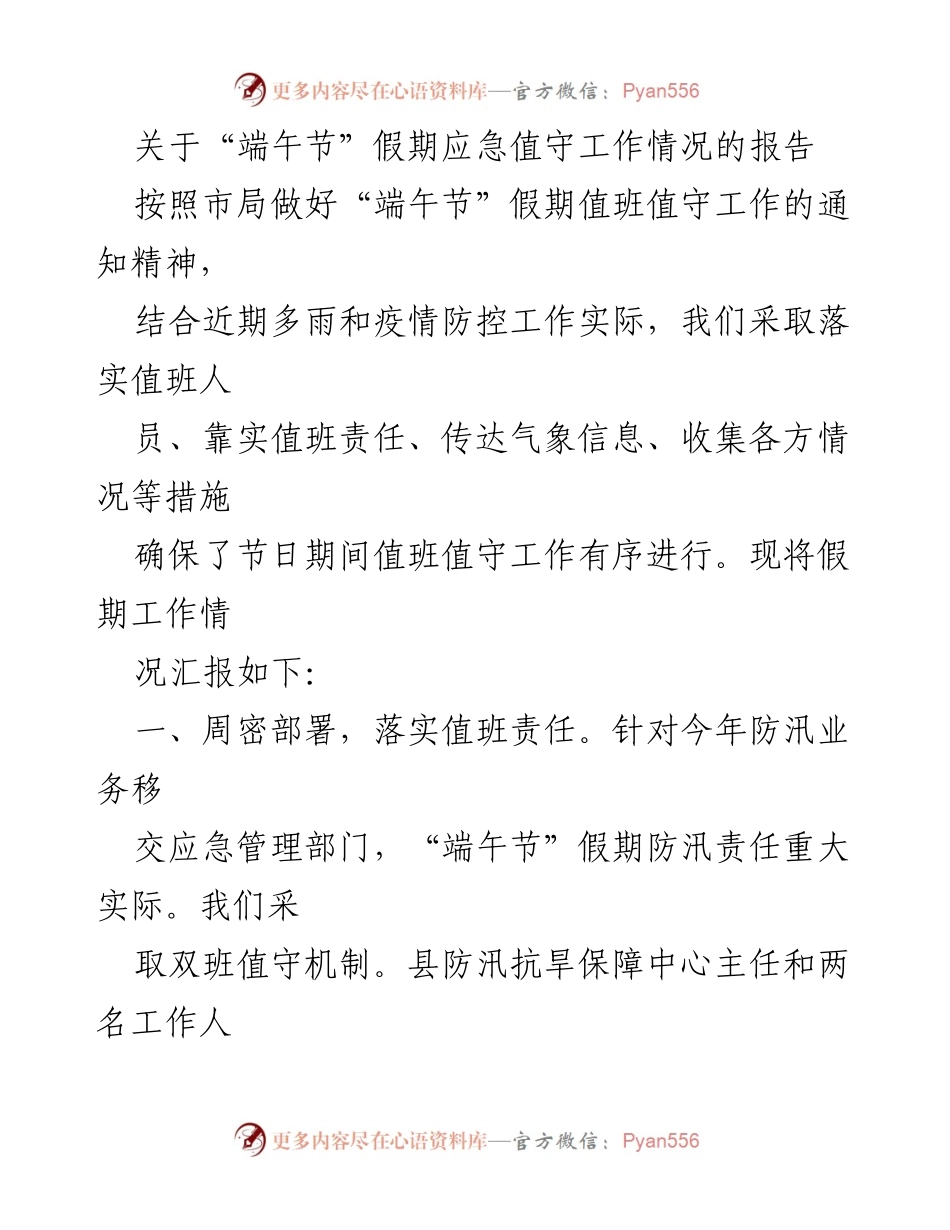 [报告] 假期应急管理 - 端午节假期应急值守工作情况报告.docx_第1页