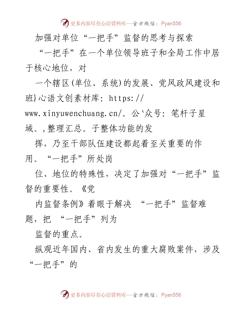 [调研报告] 单位监督 - 加强对“一把手”监督的重要性与实践探索.docx_第1页