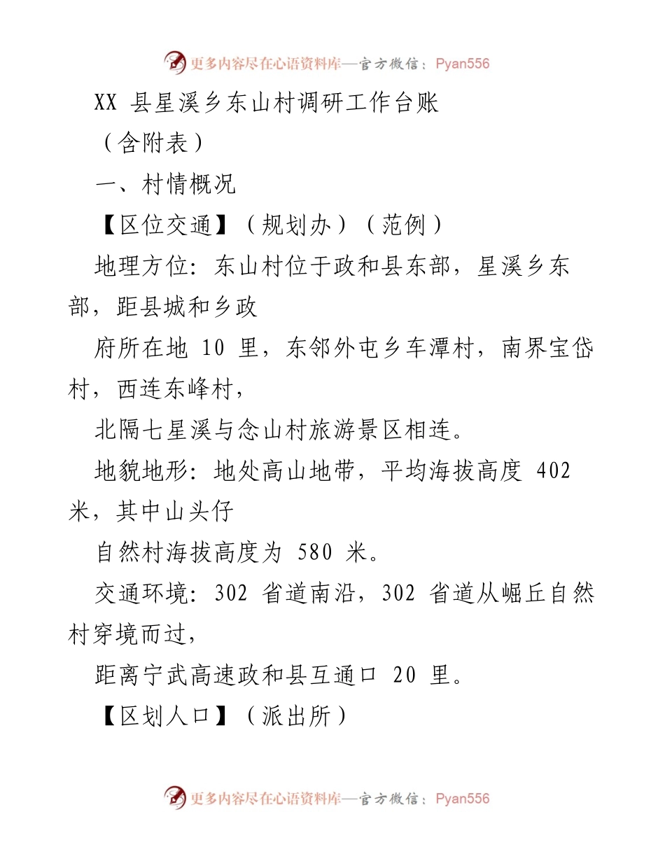 [调研报告] XX县东山村 - 东山村调研工作概况及资源分析.docx_第1页