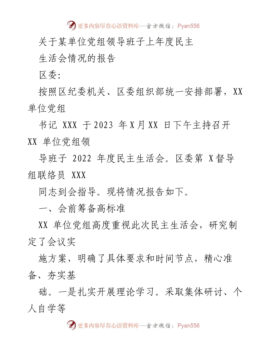[报告] 民主生活会 - XX单位党组领导班子2022年度民主生活会情况报告_1.docx_第1页