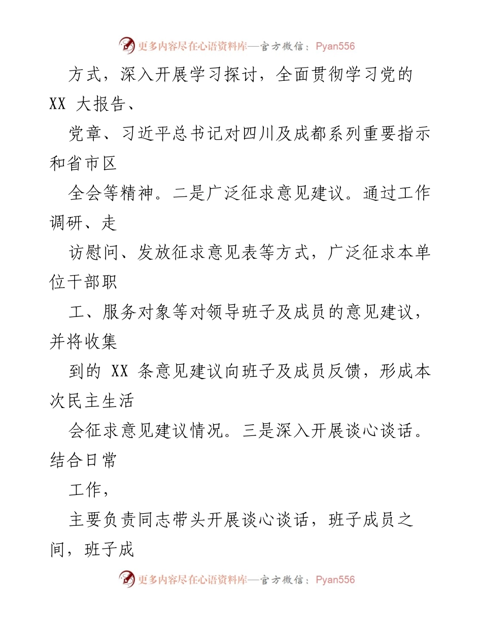 [报告] 民主生活会 - XX单位党组领导班子2022年度民主生活会情况报告_1.docx_第2页