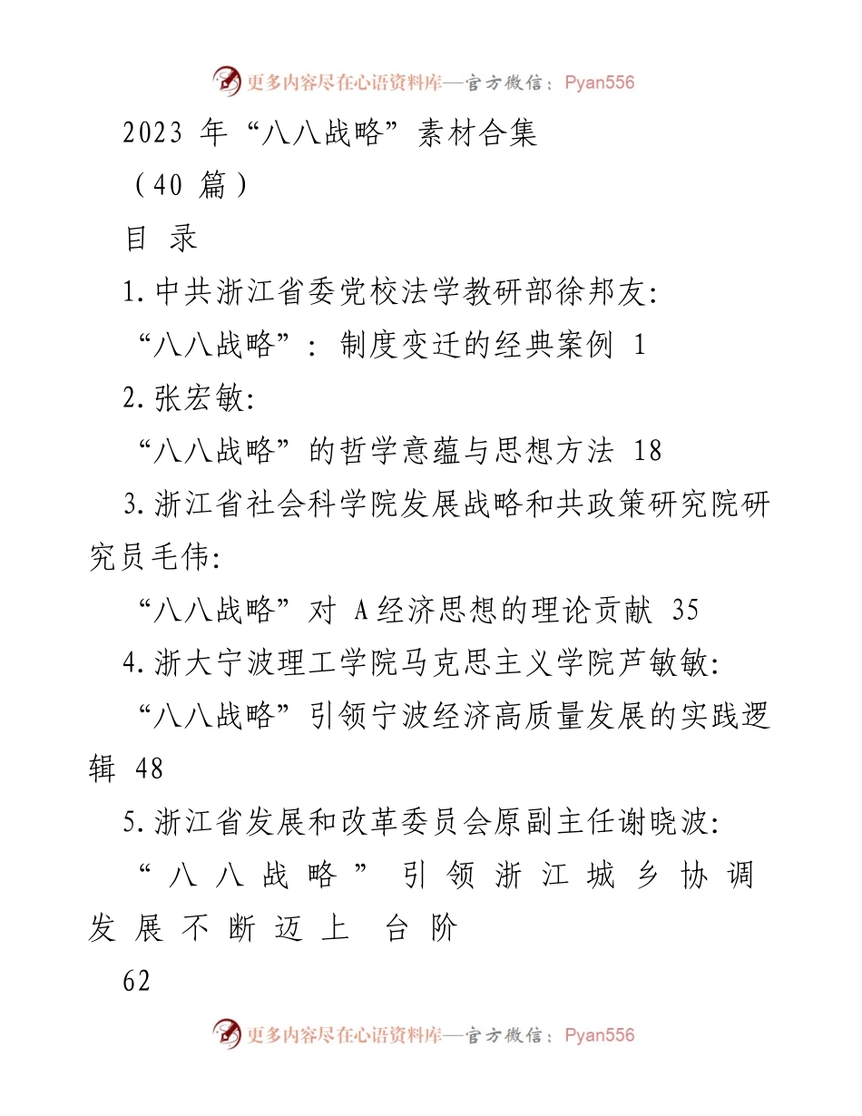 [调研报告] 2023年浙江省经济发展 - “八八战略”的理论与实践探索.docx_第1页