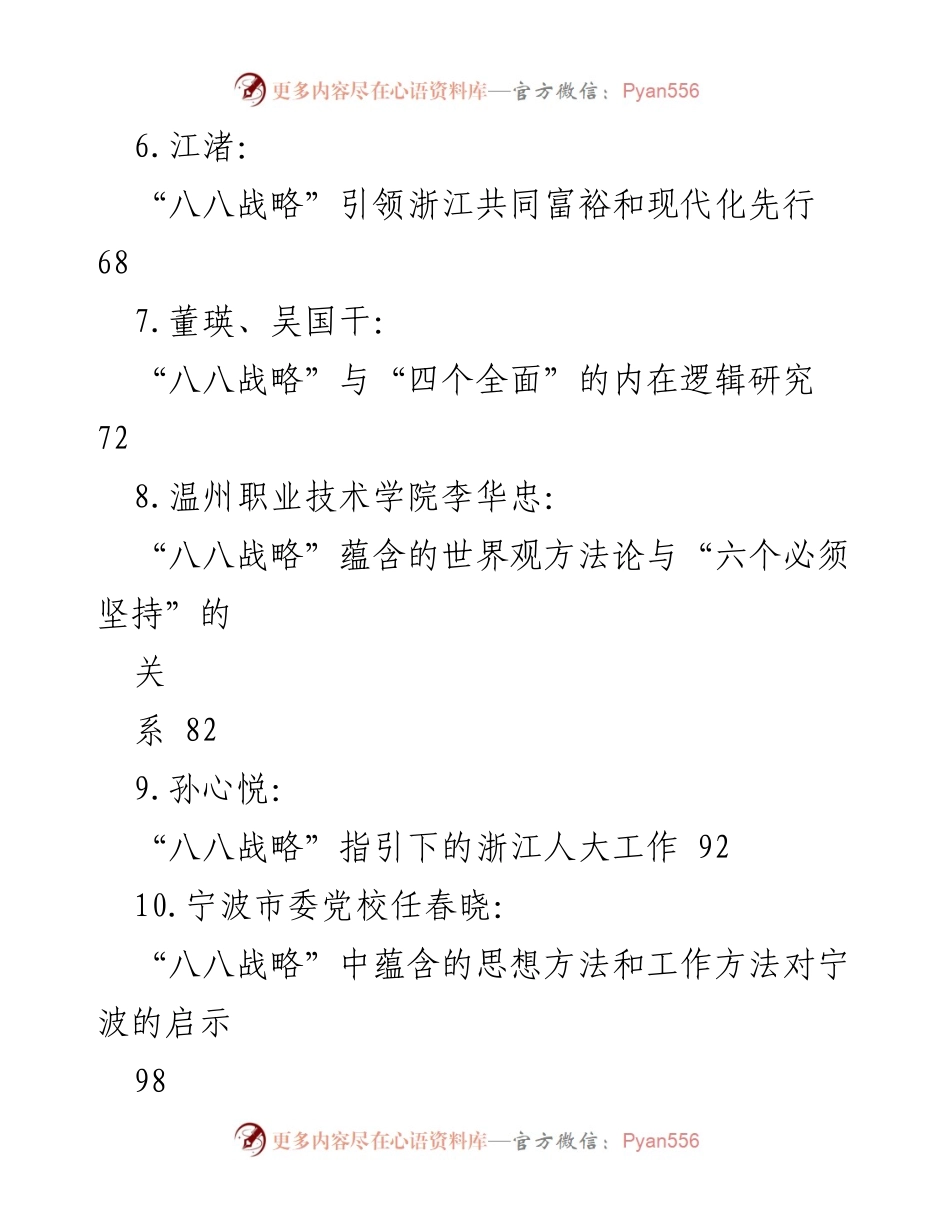 [调研报告] 2023年浙江省经济发展 - “八八战略”的理论与实践探索.docx_第2页