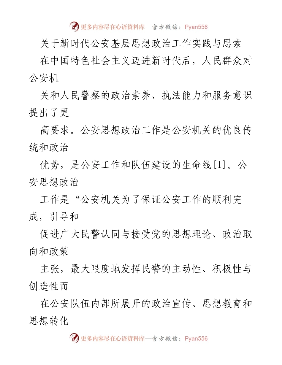 [调研报告] 公安基层思想政治工作 - 新时代公安基层思想政治工作的新机遇与挑战.docx_第1页