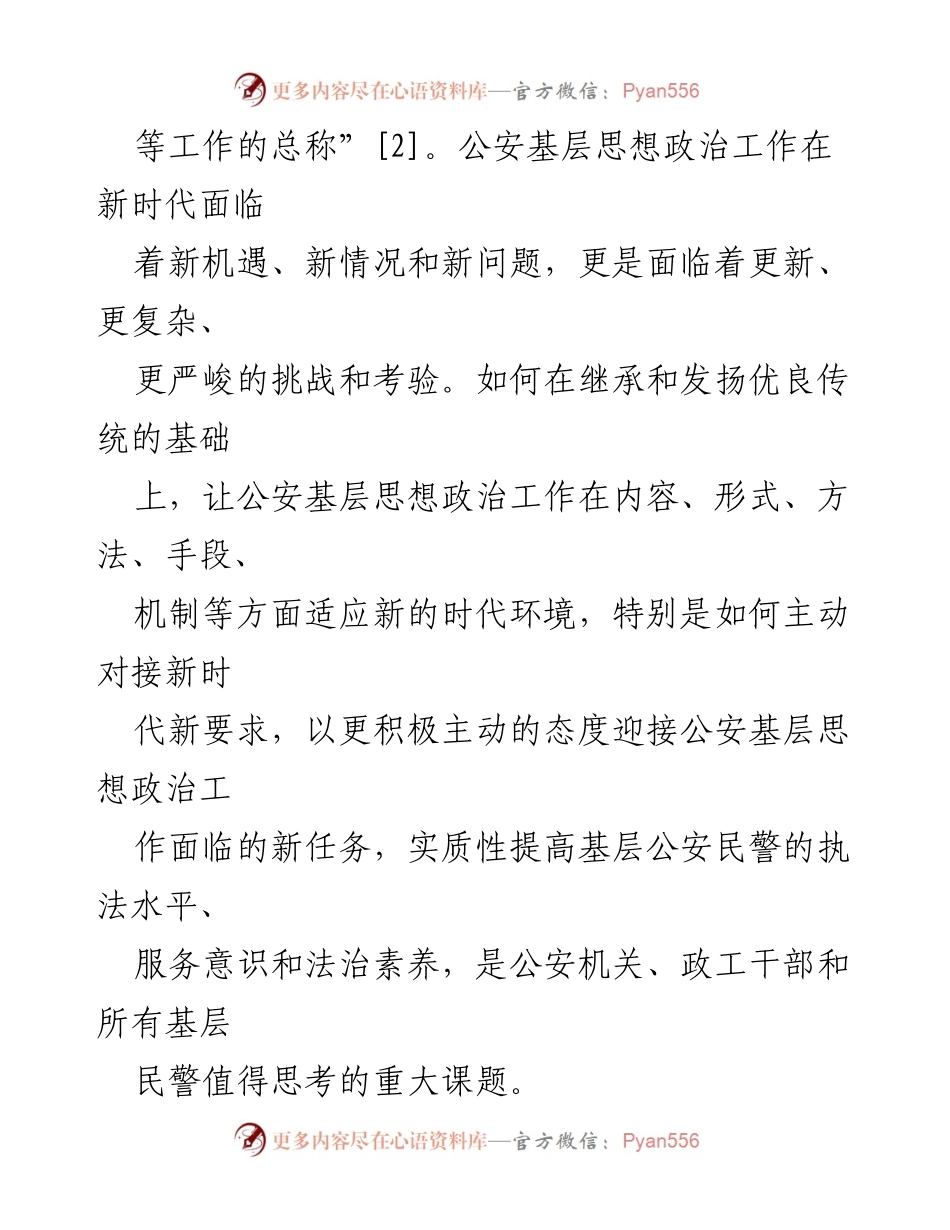 [调研报告] 公安基层思想政治工作 - 新时代公安基层思想政治工作的新机遇与挑战.docx_第2页