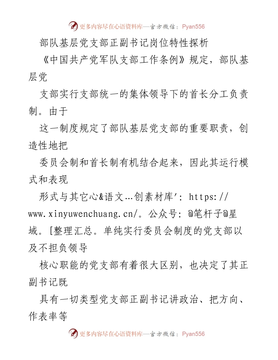 [调研报告] 部队基层党支部 - 部队基层党支部正副书记岗位特性分析.docx_第1页
