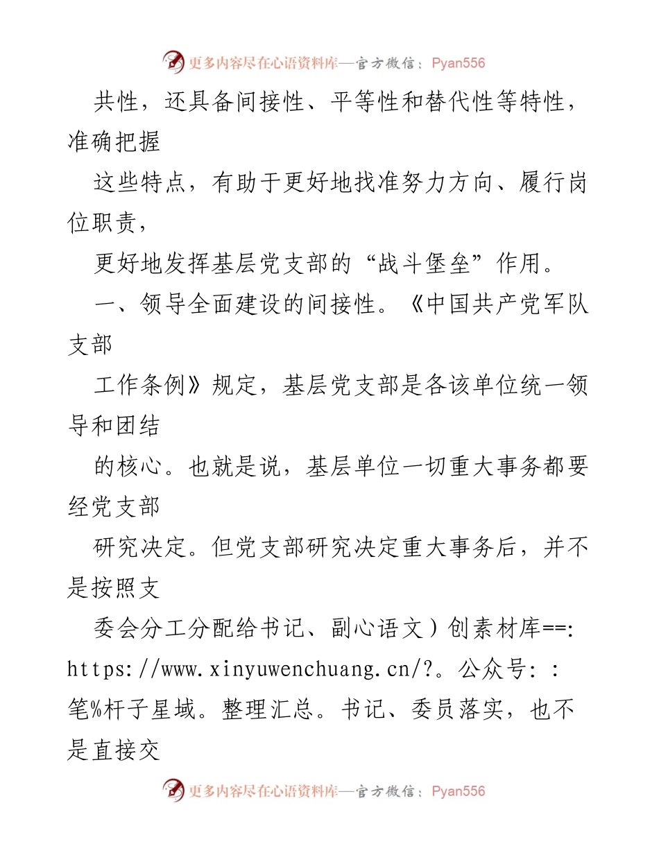 [调研报告] 部队基层党支部 - 部队基层党支部正副书记岗位特性分析.docx_第2页