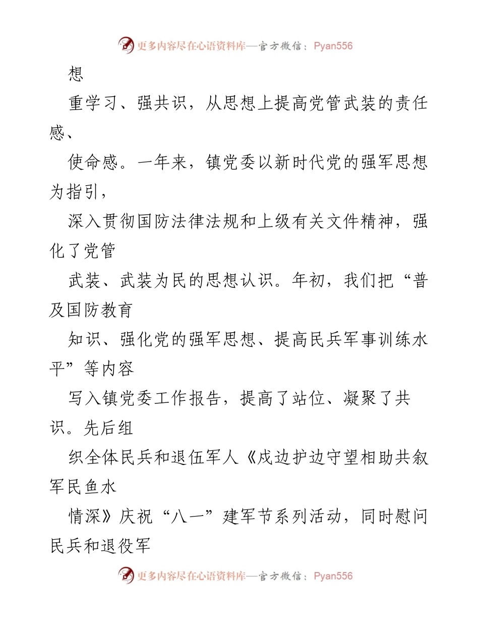 [报告] 党委述职 - 乡镇党委书记党管武装工作述职报告.docx_第2页