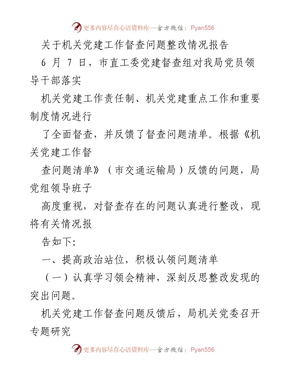 [报告] 机关党建工作 - 机关党建工作督查问题整改情况报告_1.docx_第1页