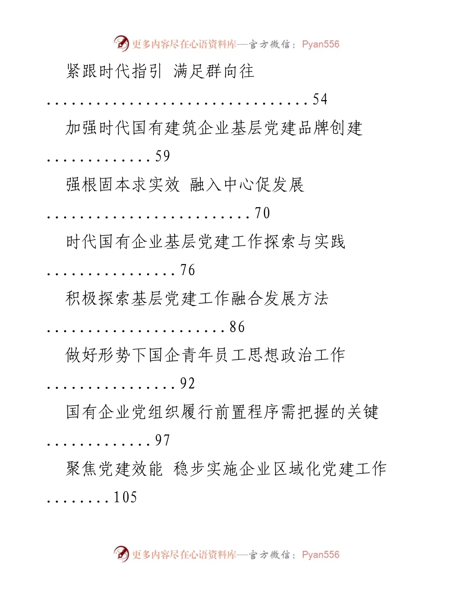 [报告] 国企党建工作 - 探索与实践：国企党建责任制落实及其效能提升.docx_第2页