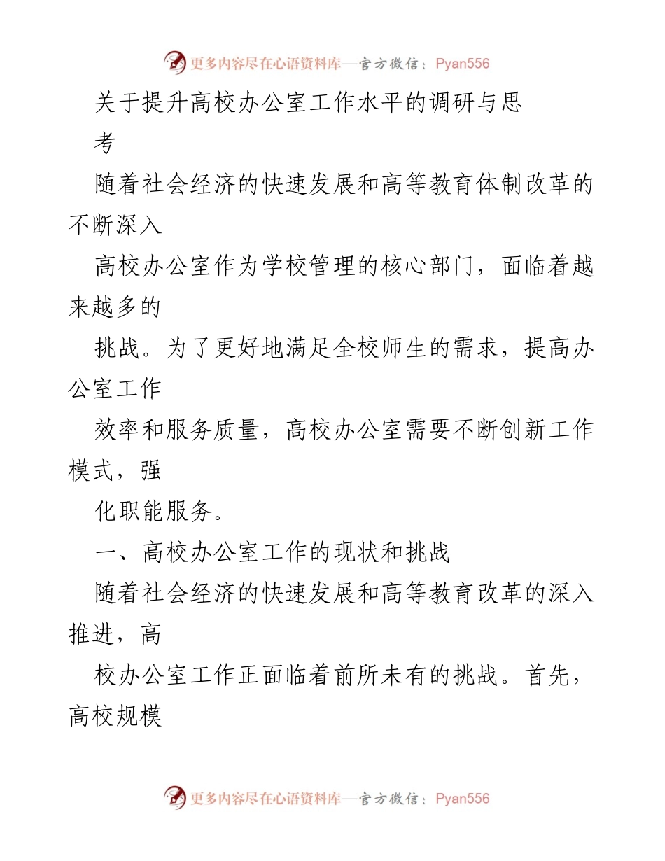 [调研报告] 高校办公室 - 提升高校办公室工作水平的创新与服务强化探讨.docx_第1页