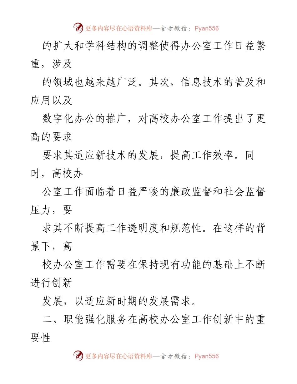 [调研报告] 高校办公室 - 提升高校办公室工作水平的创新与服务强化探讨.docx_第2页
