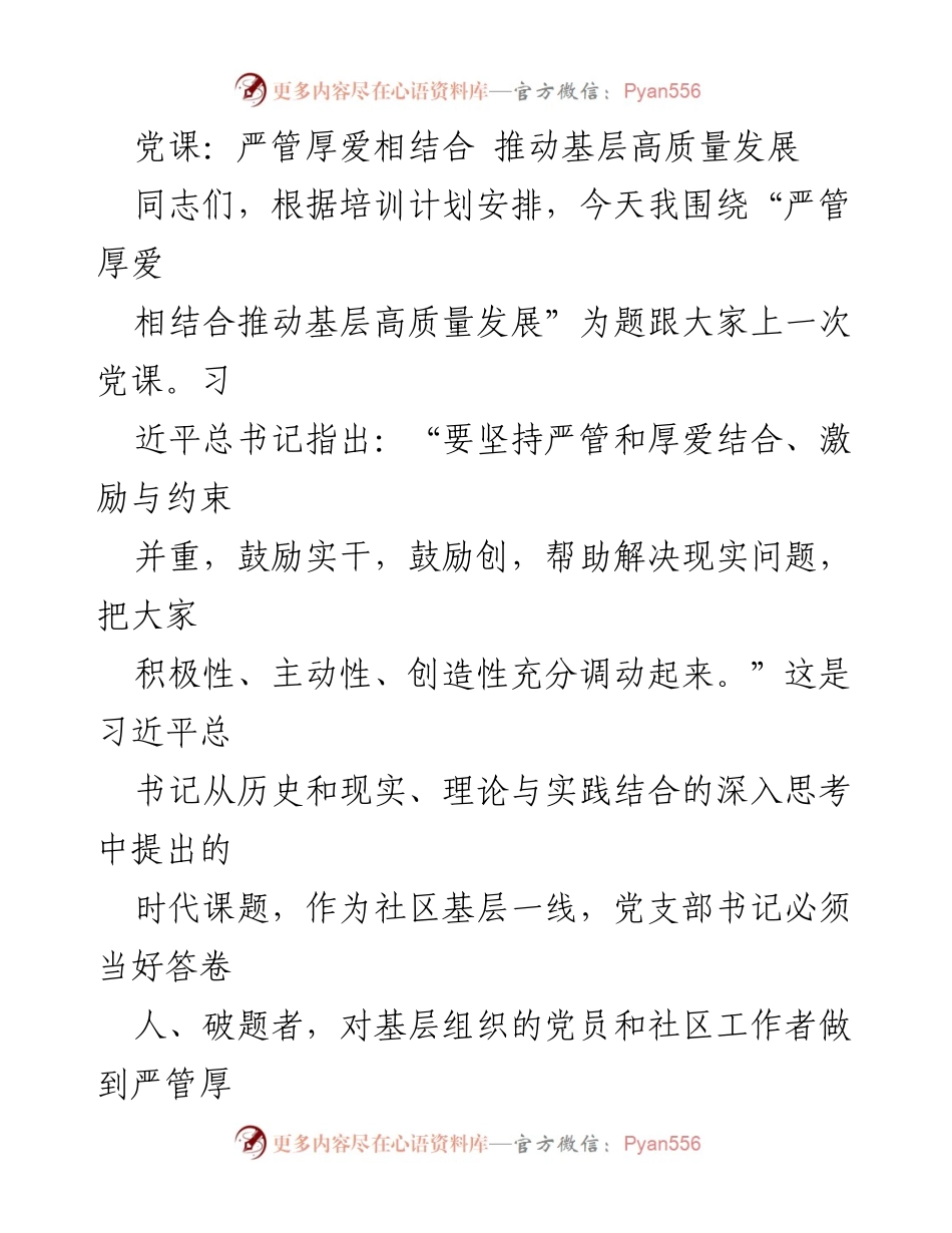 [党课] 社区基层培训 - 严管厚爱相结合推动基层高质量发展.docx_第1页