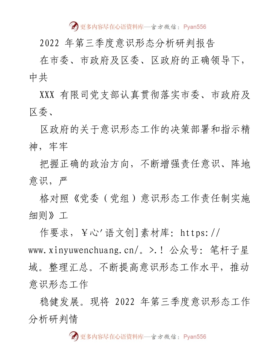 [调研报告] 第三季度 - 2022年第三季度意识形态分析研判报告.docx_第1页