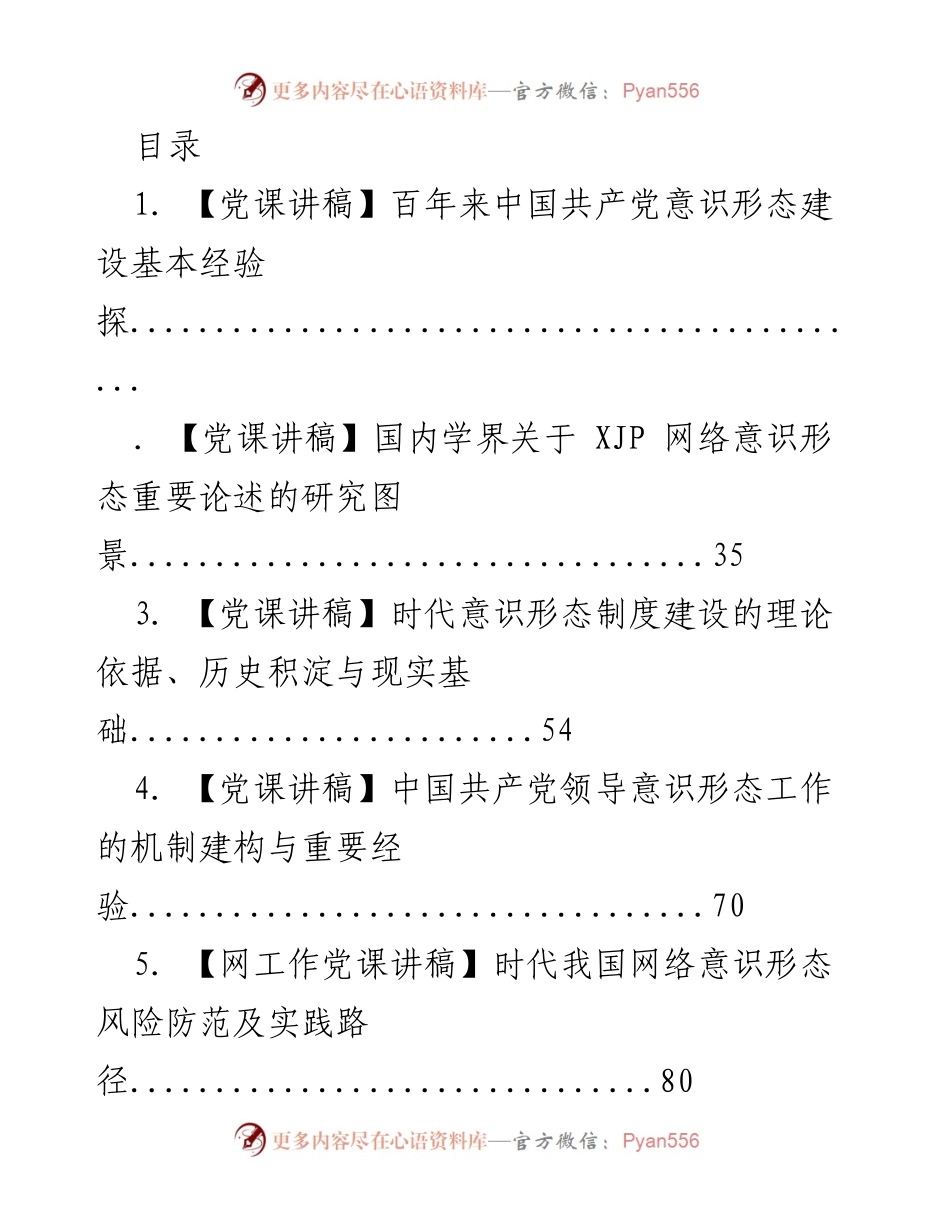 [党课讲稿] 中国共产党意识形态建设的历史经验与实践探讨.docx_第1页