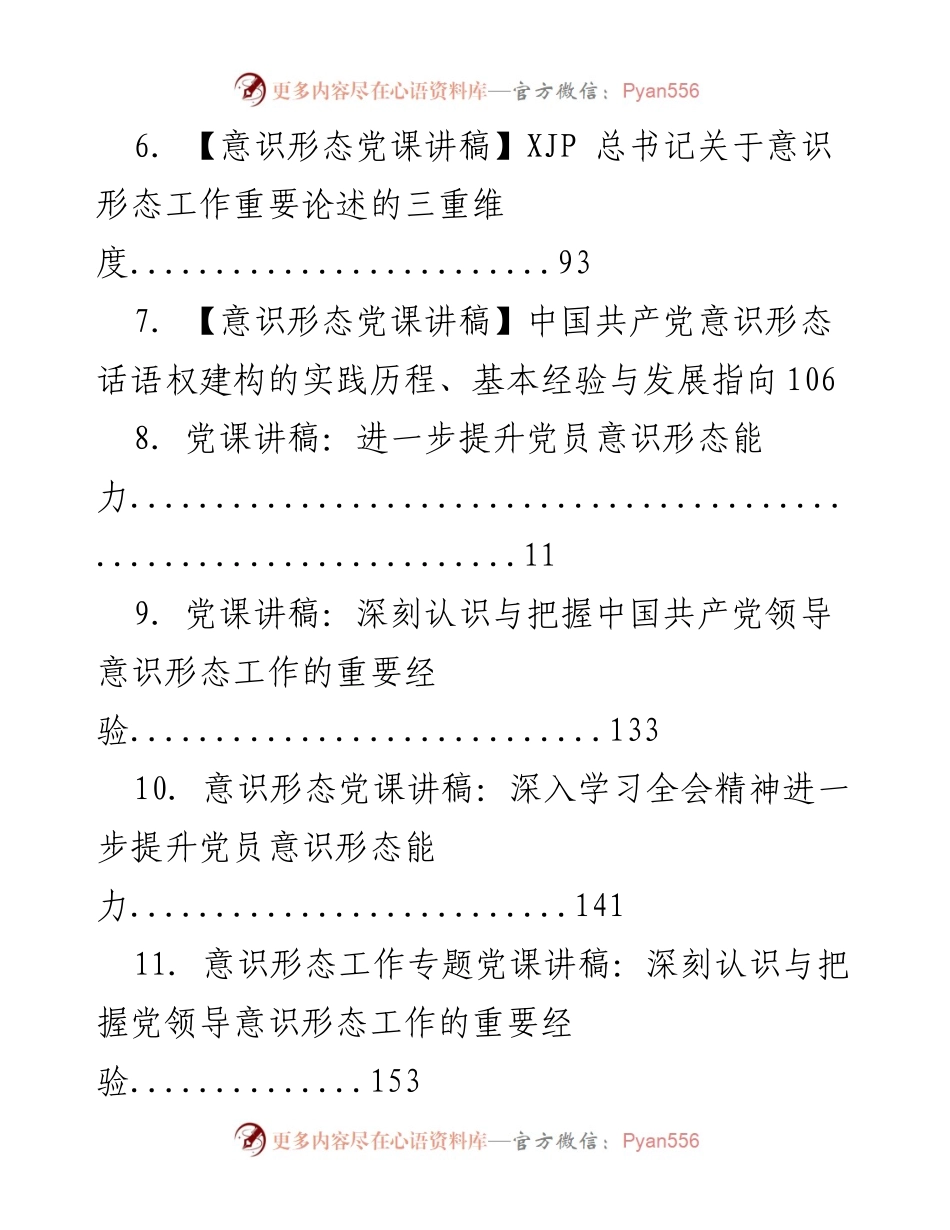 [党课讲稿] 中国共产党意识形态建设的历史经验与实践探讨.docx_第2页