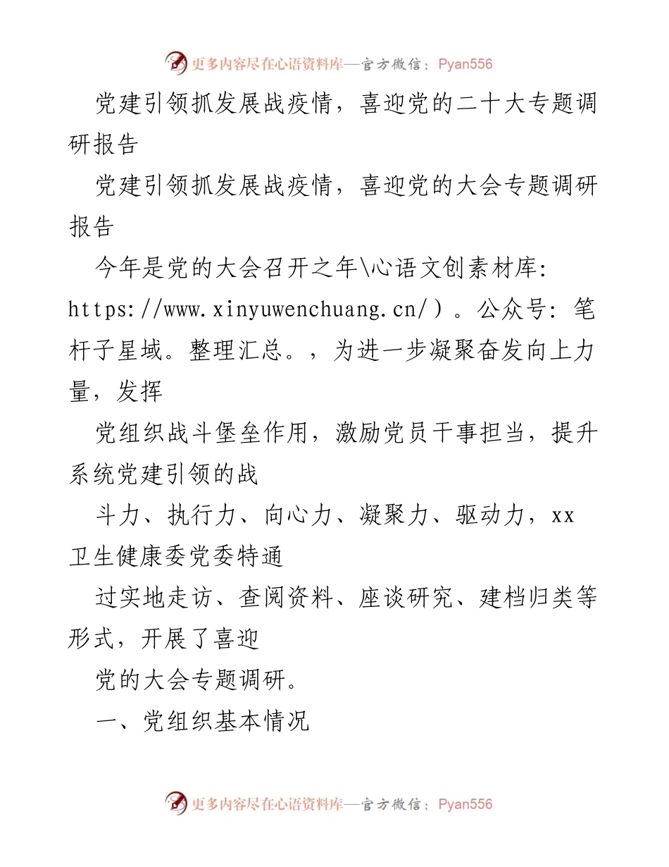 [调研报告] 党的大会前期准备 - 党建引领发展与疫情防控的调研分析.docx_第1页
