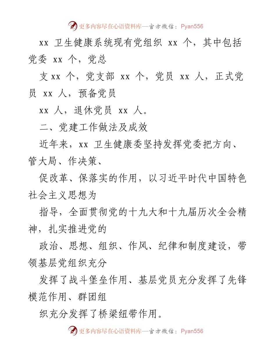 [调研报告] 党的大会前期准备 - 党建引领发展与疫情防控的调研分析.docx_第2页