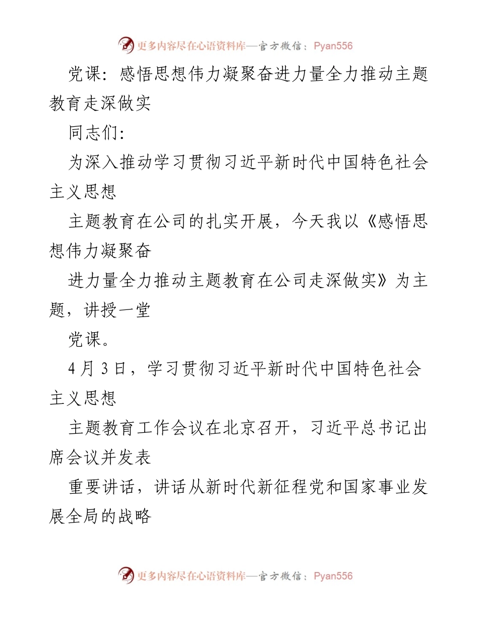 [党课] 公司主题教育 - 深入推动习近平新时代中国特色社会主义思想的学习与实践.docx_第1页
