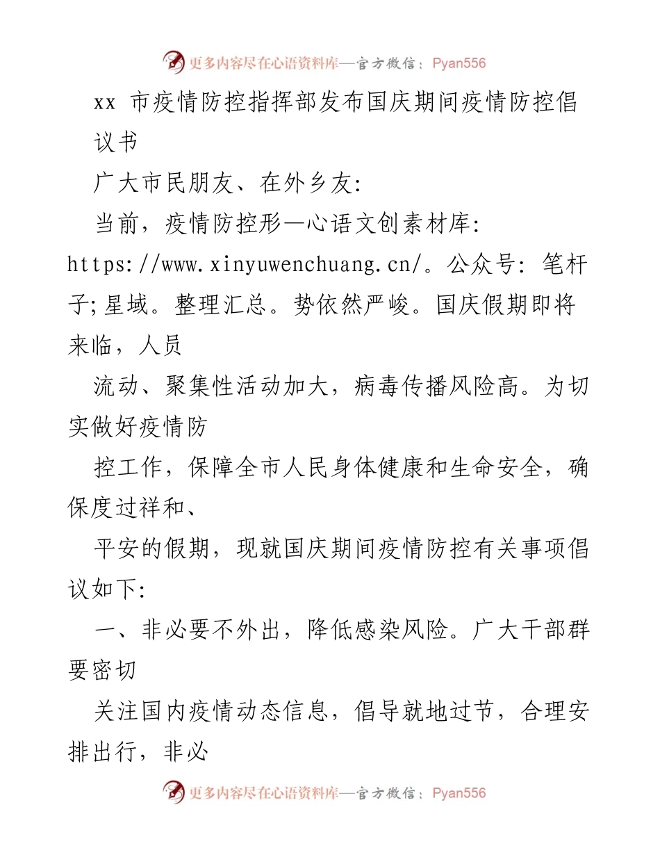 [倡议书] 国庆假期 - 国庆期间疫情防控倡议书.docx_第1页