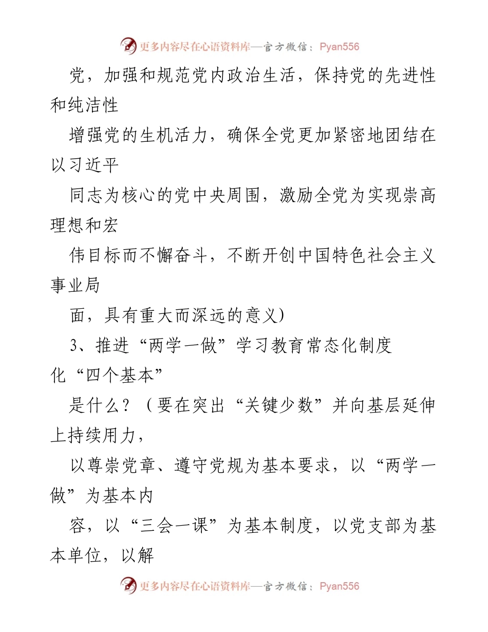 [调研报告] 党内教育 - “两学一做”学习教育常态化制度化的实施与意义分析.docx_第2页