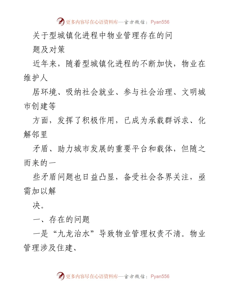 [调研报告] 城镇化进程 - 物业管理问题及对策研究.docx_第1页