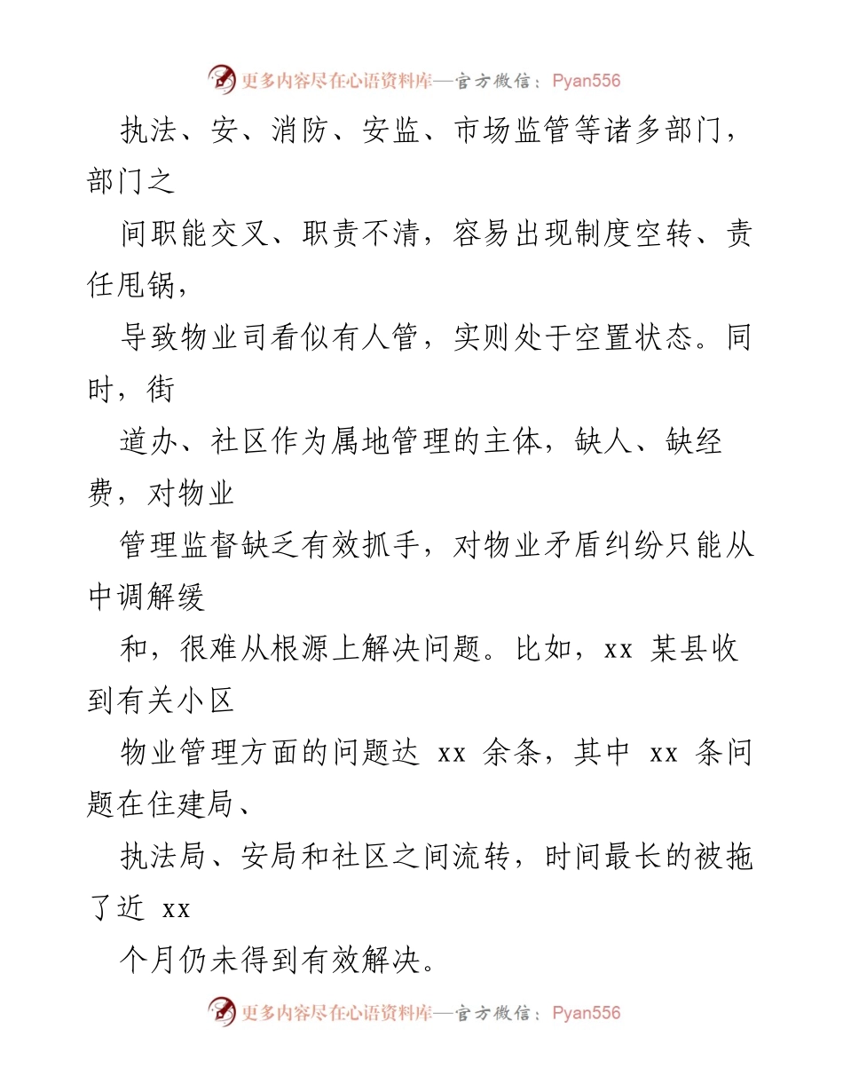 [调研报告] 城镇化进程 - 物业管理问题及对策研究.docx_第2页