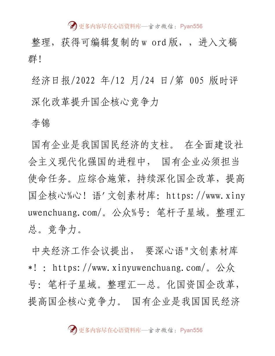 .12.24李锦：深化改革提升国企核心竞争力.docx_第1页
