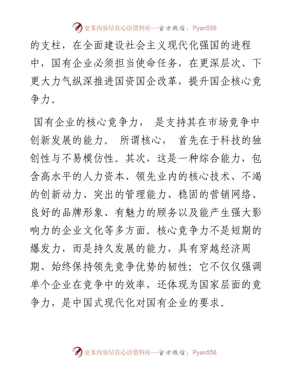 .12.24李锦：深化改革提升国企核心竞争力.docx_第2页