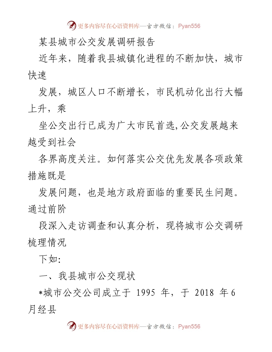 [调研报告] 城市公交发展 - 某县城市公交发展现状及问题分析报告.docx_第1页