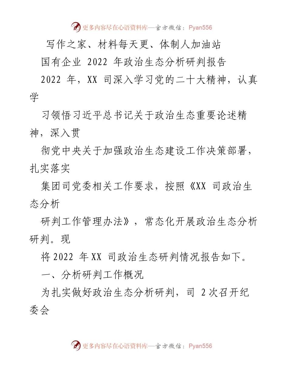 [调研报告] 国有企业 - 2022年XX司政治生态分析研判报告.docx_第1页
