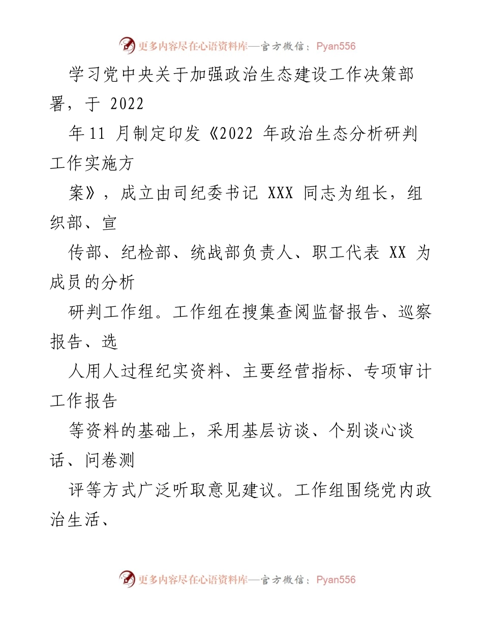 [调研报告] 国有企业 - 2022年XX司政治生态分析研判报告.docx_第2页
