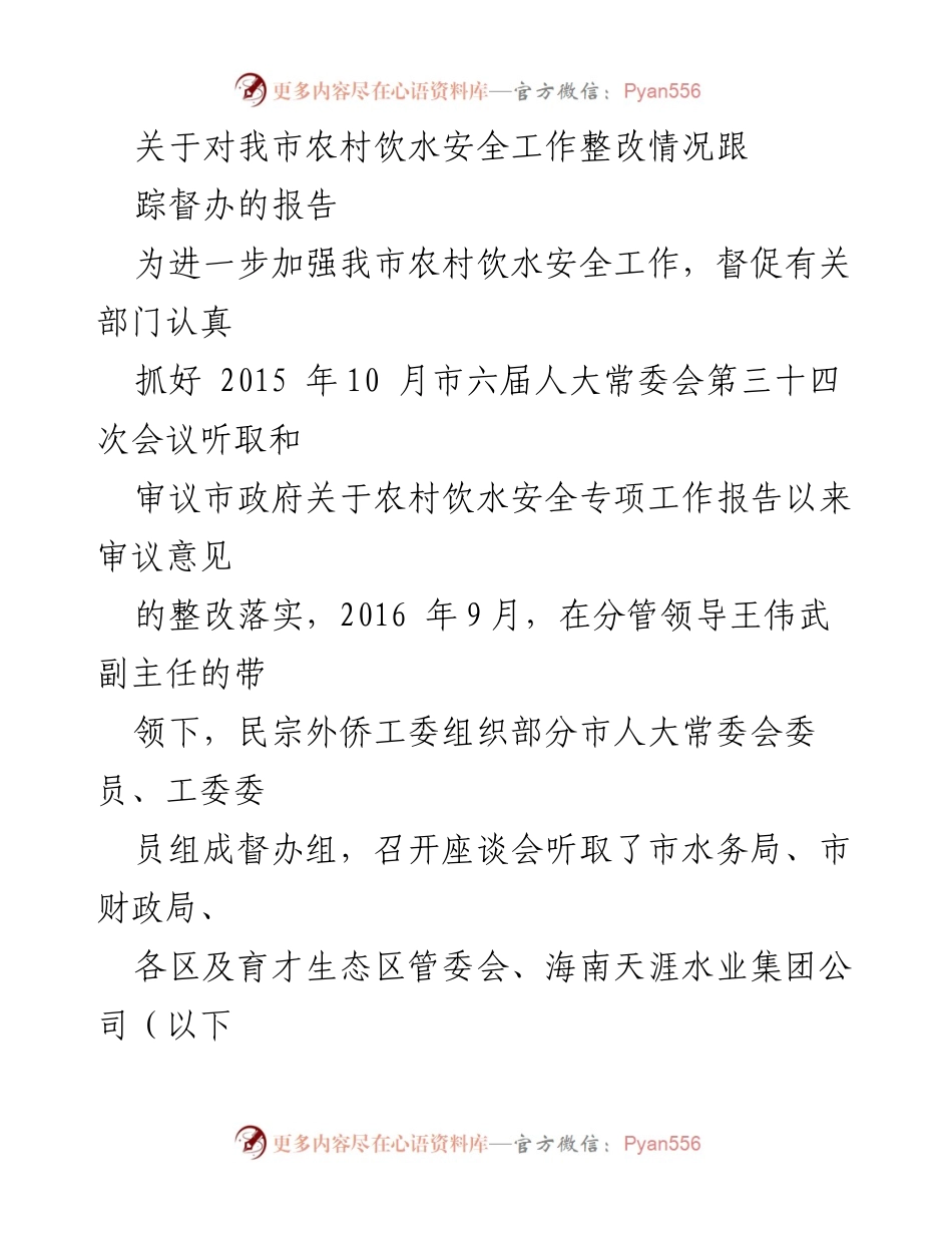 [报告] 农村饮水安全整改 - 三亚市农村饮水安全工作整改情况跟踪督办报告.docx_第1页