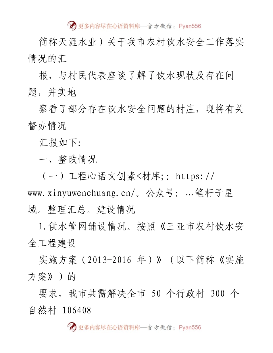 [报告] 农村饮水安全整改 - 三亚市农村饮水安全工作整改情况跟踪督办报告.docx_第2页