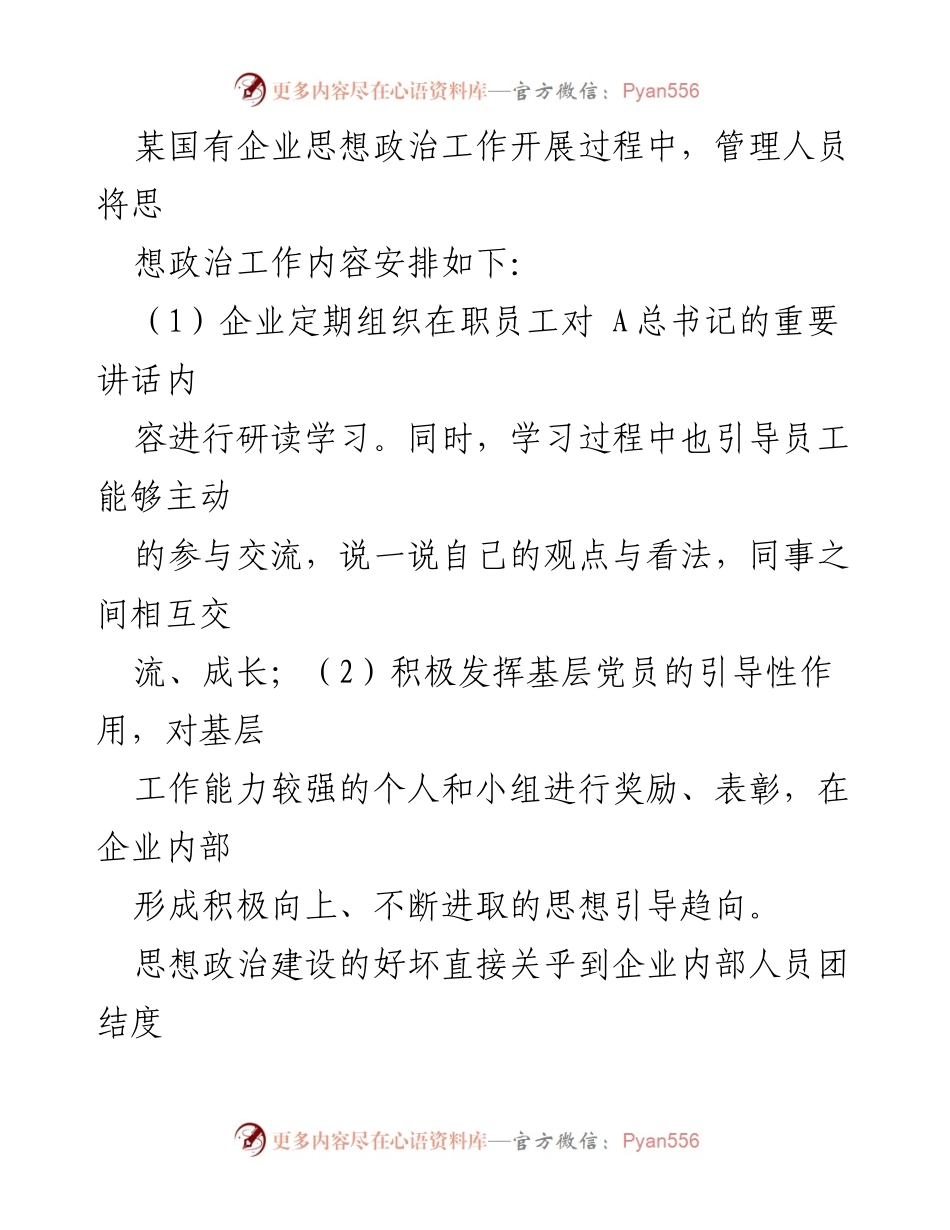 [调研报告] 国企思想政治工作与企业文化建设 - 国企转型中的思想政治与文化建设探讨.docx_第2页