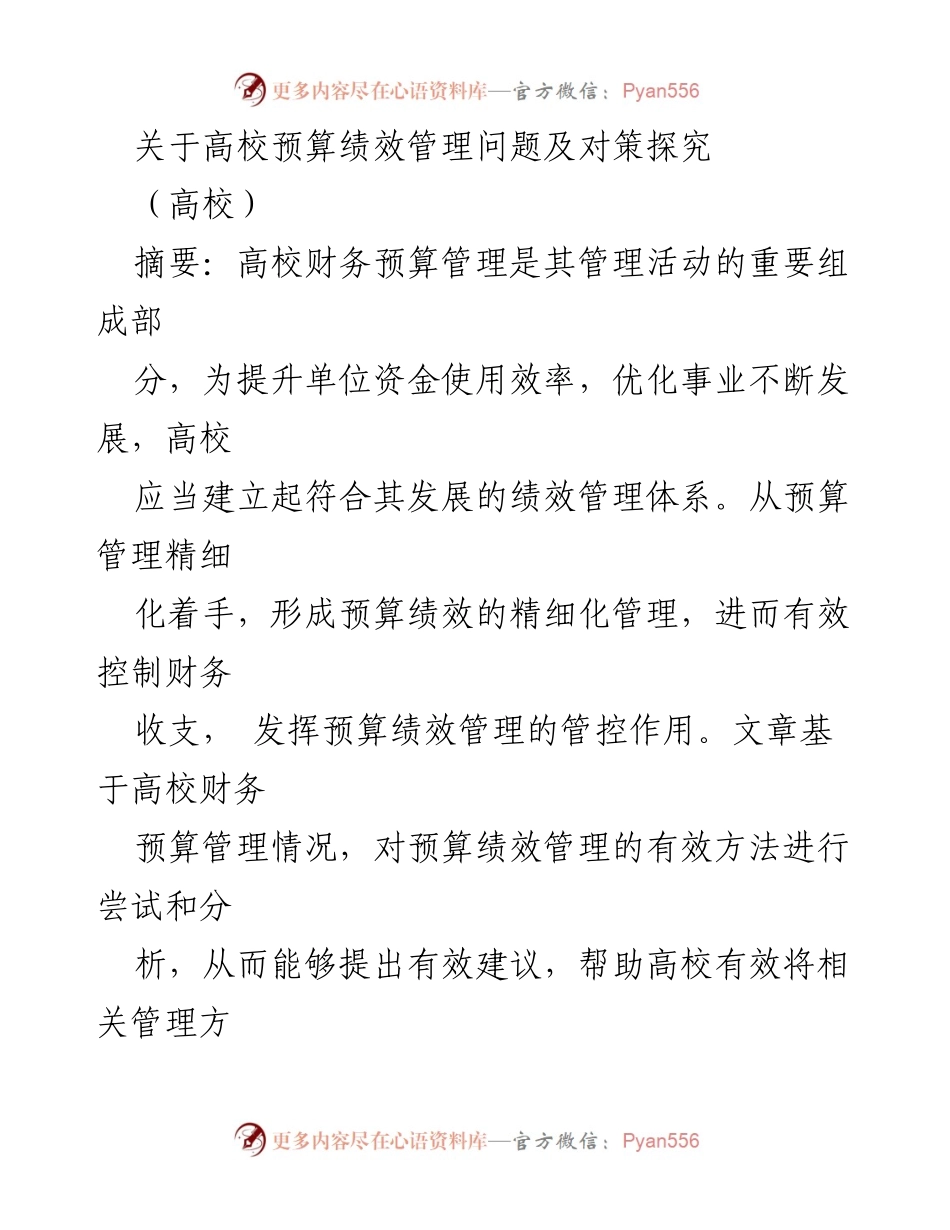 [调研报告] 高校 - 高校预算绩效管理问题及对策探究.docx_第1页