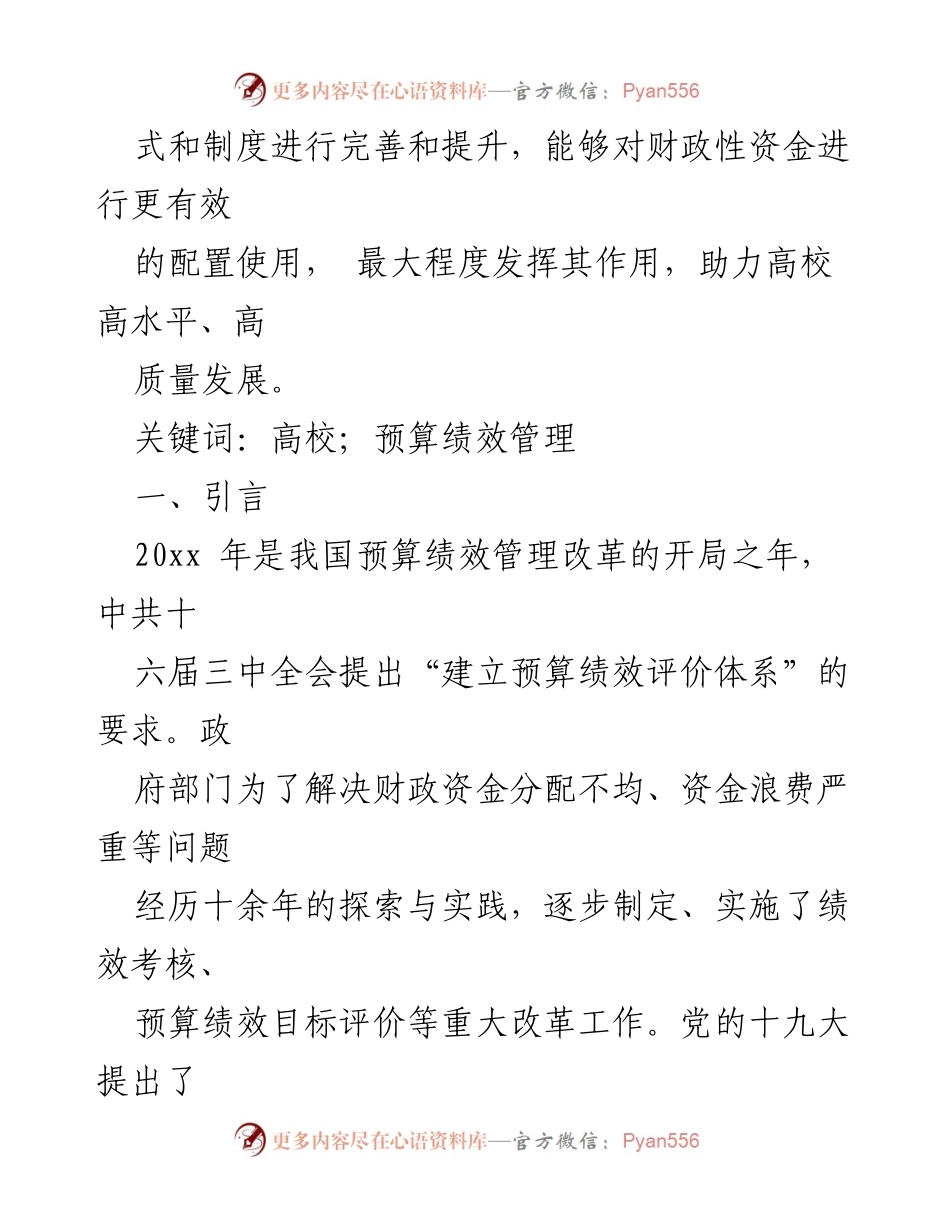 [调研报告] 高校 - 高校预算绩效管理问题及对策探究.docx_第2页