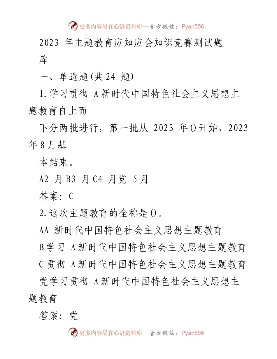 [测试题] 主题教育知识竞赛 - 2023年主题教育应知应会知识竞赛测试题.docx_第1页