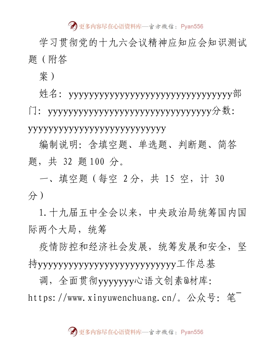 [测试题] 学习贯彻党的十九届六中全会精神 - 学习应知应会知识测试题及答案.docx_第1页