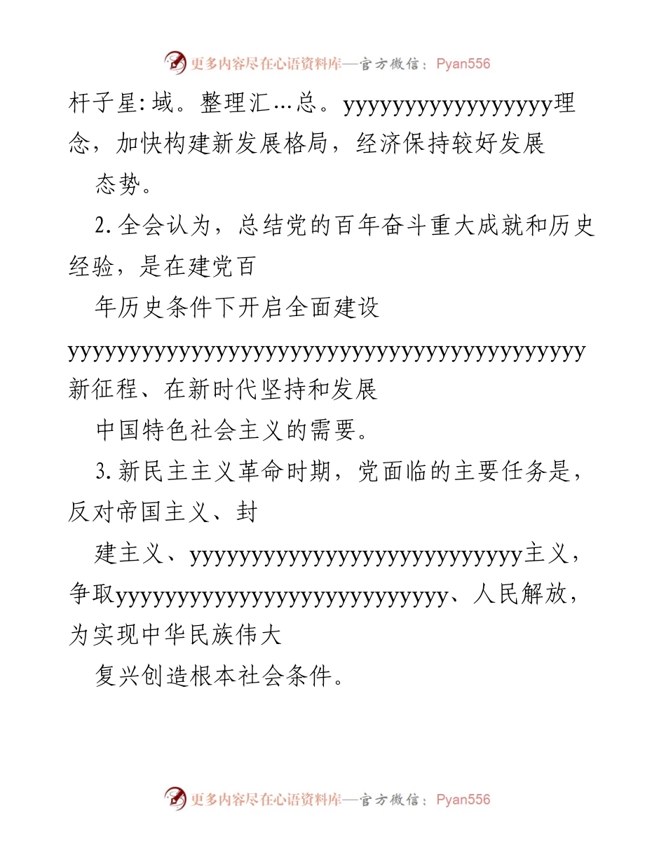 [测试题] 学习贯彻党的十九届六中全会精神 - 学习应知应会知识测试题及答案.docx_第2页