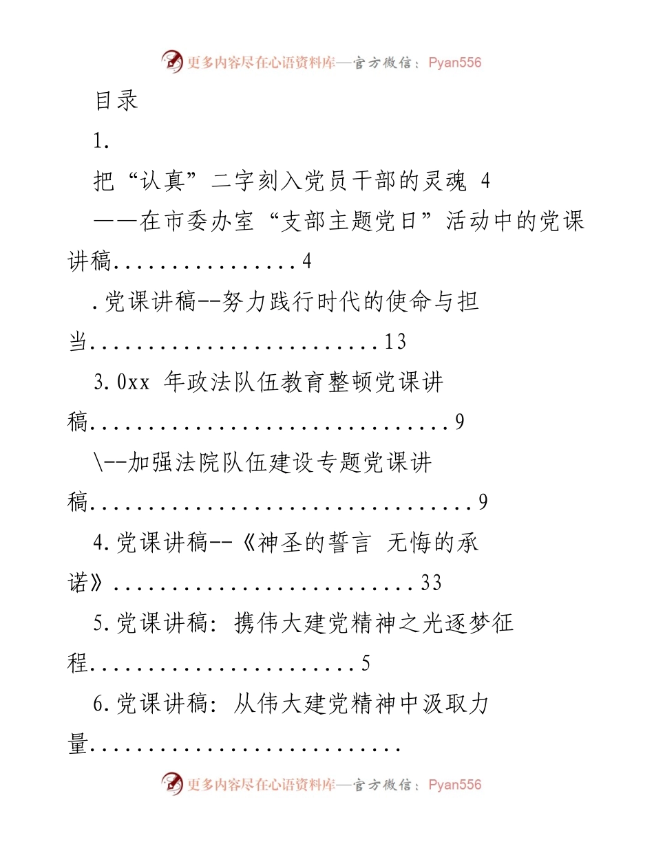 [党课讲稿] 把“认真”二字刻入党员干部的灵魂_1.docx_第1页