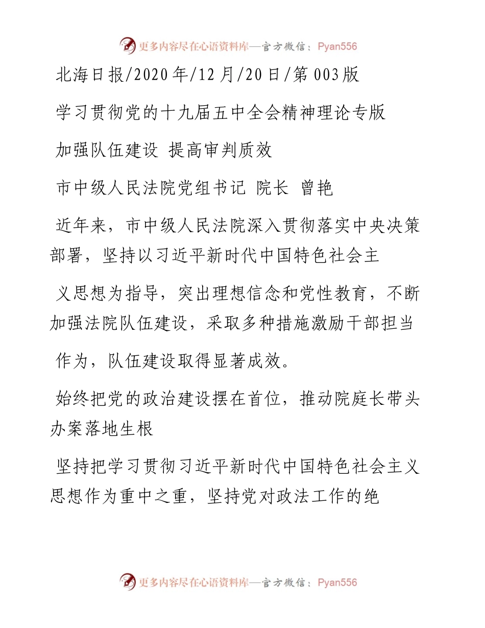.12.20市中级人民法院党组书记院长曾艳：加强队伍建设提高审判质效.docx_第1页